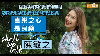 #陳敏之 擔起頭家的堅強女兒   父親病逝前承諾照顧弟弟媽媽 | 陪兒子考小學緊張到缺氧   生B後轉跑道做護膚品生意