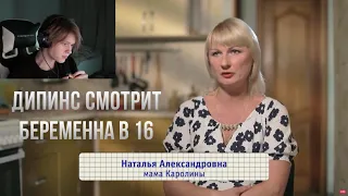 ДИПИНС СМОТРИТ БЕРЕМЕННА В 16 / 5 СЕЗОН 6 ВЫПУСК