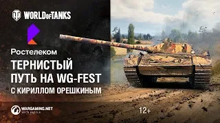 ЛРН №152 - Лучшие бои "Дорога на WG Fest с Ростелеком" с Кириллом Орешкиным