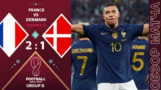 Франция 2-1 Дания Обзор Матча Чемпионат Мира | France 2-1 Denmark Highlights