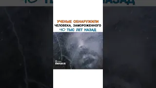 Ученые обнаружили человека замороженного 40 тыс лет назад. Название фильма в комментариях