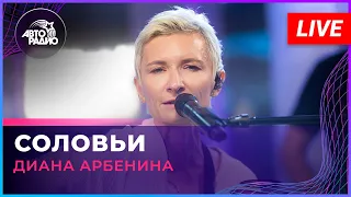 Диана Арбенина - Соловьи (LIVE @ Авторадио)