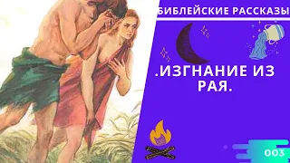 003. Бытие 3. Изгнание из рая. Читает Lev Radaman