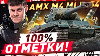ЗА ДЕНЬ ДО НЕРФА! 100% ОТМЕТКИ на AMX M4 mle. 54 ● ворлд оф танкс