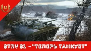 Strv S1 - "Теперь танкует" ● 50%-ный РАК берет "МАСТЕРА" ● WORLD OF TANKS