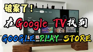 未解之谜: 为何在 Google TV 中找不到 Google Play 商店