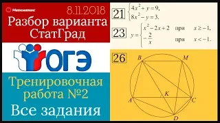 Разбор варианта ОГЭ Статград от 8 ноября  2018 (Все задания)