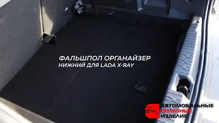 Нижний складывающийся фальшпол-органайзер для Lada XRay (Лада Икс Рей) api174.ru