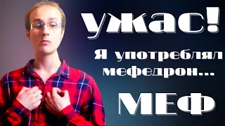 Я УПОТРЕБЛЯЛ МЕФЕДРОН... СМОГ БРОСИТЬ! САМЫЙ ОПАСНЫЙ НАРКОТИК | МОЯ ИСТОРИЯ 18+