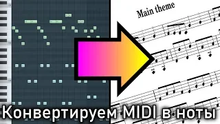 Как с помощью FL Studio конвертировать MIDI-запись в нотную партитуру