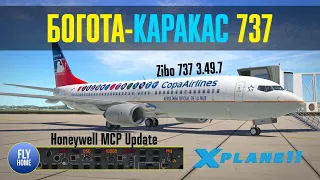 X-plane 11 | Богота SKBO - Каракас SVMI | Copa Airlines 737 | Обновление Zibo Honeywell MCP 3.49.7