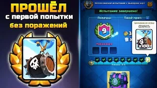 ПРОШЕЛ ХЕЛЛОУИНСКОЕ ИСПЫТАНИЕ С ВЫБОРОМ КАРТ С БЕСПЛАТНОЙ ПОПЫТКИ | Halloween в Clash Royale