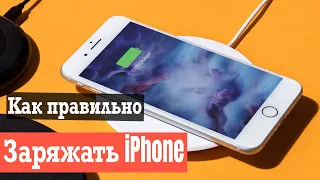 Как правильно заряжать iPhone