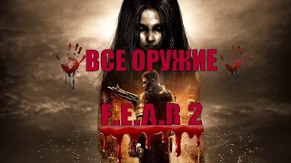 ВСЕ ОРУЖИЕ В F.E.A.R.  2