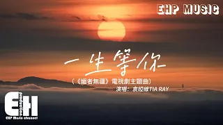 袁婭維TIA RAY - 一生等你（《媚者無疆》電視劇主題曲）『用這一生一世一期一會的相遇，換有你在身邊 的一幕朝夕。』【動態歌詞/Vietsub/Pinyin Lyrics】