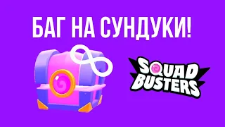 БАГ НА БЕСКОНЕЧНЫЕ СУНДУКИ! SQUAD BUSTERS!