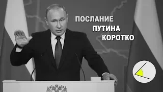 Послание Путина Федеральному собранию 2019 за 9 минут