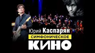 Я НА КОНЦЕРТЕ СИМФОНИЧЕСКОГО КИНО В АСТРАХАНИ ВСТРЕЧА С Ю.КАСПАРЯНОМ! АДК АРКАДИЯ! Жизнь музыканта!