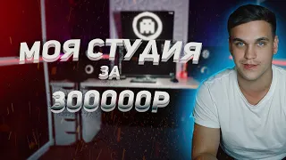 КАК ПОСТРОИТЬ СТУДИЮ ЗВУКОЗАПИСИ / МОЯ СТУДИЯ ЗА 300 000Р