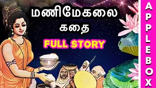 Manimegalai Full Story | மணிமேகலை கதை | Aimperum Kappiyangal Stories | AppleBox Sabari