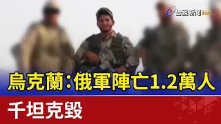 最新戰報！烏克蘭：俄軍陣亡1.2萬人 千坦克毀