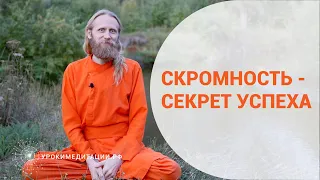 Скромность - секрет успеха