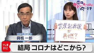 中国　ワクチンは政治の道具？　興梠一郎氏（神田外語大学　教授）【角谷暁子の「カドが立つほど伺います」】（2021年6月8日）