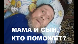 Мама и сын, кто поможет ???