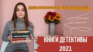 КНИГИ ДЕТЕКТИВЫ 2021 | ЧТО ПОЧИТАТЬ ОСЕНЬЮ?