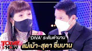 TODAY SHOW 16 ม.ค. 65 (1/2) Diva ระดับตำนาน แม่เม้า สุดา ชื่นบาน