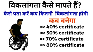 Disability measurment how to measure the handicapped disability | विकलांगता कैसे पता करते हैं?