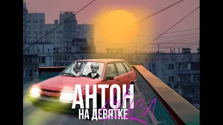 Алиса - Антон на девятке | AI COVER |