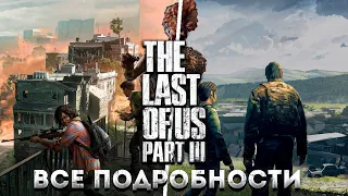 The Last of Us 3 - ВСЕ ПОДРОБНОСТИ СЮЖЕТА | ЧТО С ЭЛЛИ?