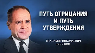 02 Путь отрицания и путь утверждения — Догматическое богословие — В Н  Лосский