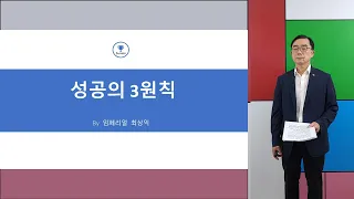 PMP 최상익 성공의 3원칙