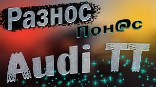 ВСЕ ПЛОХОЕ О АУДИ ТТ - ПОСМОТРИ ПРЕЖДЕ ЧЕМ КУПИТЬ