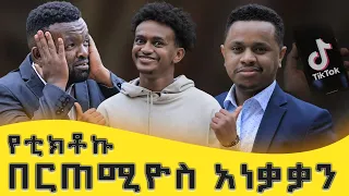 ኢሉሚናቲ ብለውኛል ዝናዬ ግን ከጃቴዋ ኪዳነምህረት ነው | በርጠሚዮስ ቲክቶክ | ስንወርቅ ታዬ| በማንያዘዋል እሸቱ ግቢ