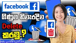 How to delete Facebook account Sinhala | Facebook account Delete Sinhala | How to delete fb Sinhala