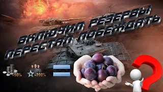 Влияют ли резервы на победы? [World of Tanks]