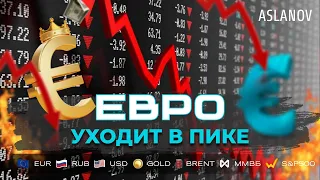 Евро уходит в пике