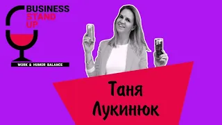 Татьяна Лукинюк | Business Stand Up