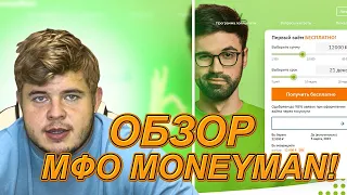 ✅ САМАЯ ЛУЧШАЯ МФО MoneyMan - ДЕНЬГИ БЕЗ ОТКАЗА | Где Взять Займ | Обзор МаниМен