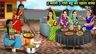 2 काली 3 गोरी बहू का पहला बच्चा || 2 Kali 3 Gori Bahu Ka Pehla Baccha || Sas Bahu Kahaniya..