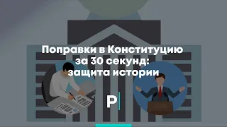 Поправки в Конституцию за 30 секунд: защита истории