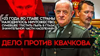 Дело за дискредитацию армии на Квачкова. Стрелков-Гиркин следующий?