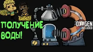 ОПРЕСНИТЕЛЬ И ПОЛУЧЕНИЕ ЭТАНОЛА! |4| Oxygen Not Included [РЕЛИЗ]