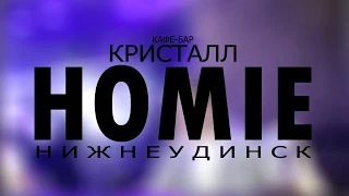 HOMIE-Нижнеудинск 05.05.18