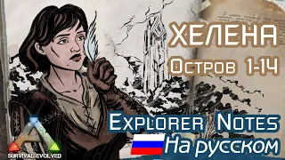 ARK: HELENA EXPLORER NOTES на русском. ISLAND 1-14