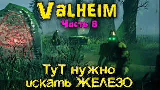 Где искать крипты и ЖЕЛЕЗО В - Valheim