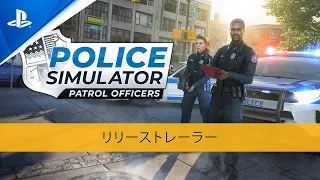 『Police Simulator: Patrol Officers』 – リリーストレーラー